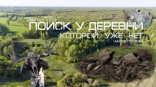 видео: Поиск погибших солдат на краю деревни | Экспедиция в мае | ЕЕ88 картинка: Поиск погибших солдат на краю деревни | Экспедиция в мае | ЕЕ88