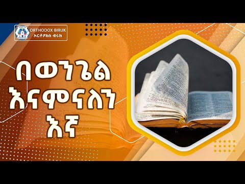 በወንጌል ዘማሪ በሱፈቃድ Bewengel Zemari Besufekad Andargachew Ethiopian Orthodox Tewahedo
