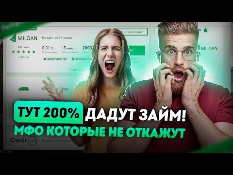 Займы без отказа | Лучшие займы онлайн которые не откажут 💸