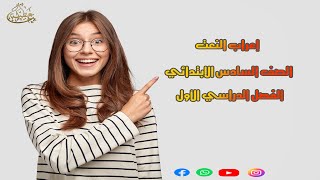 النعت - تعلم الإعراب بسهولة ـ الصف السادس الابتدائي 2024