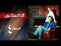    4 مسلسل الاكسلانس الحلقة االرابعه