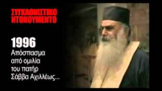 ΠΑΤΗΡ ΣΑΒΒΑ ΑΧΙΛΛΕΩΣ - ΑΠΟΣΜΑΣΜΑ 1996 Πετρέλαια.avi