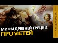 Всемирный потоп и Прометей, или кто создал человека? / Мифы Древней Греции