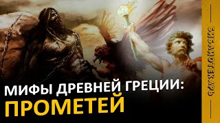 Всемирный потоп и Прометей, или кто создал человека? / Мифы Древней Греции