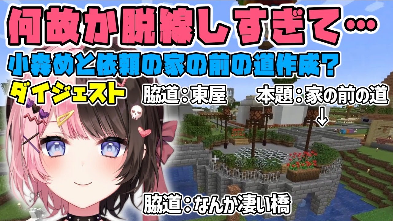小森めと依頼の道を作成中に脱線してなんかすごい橋を作り始めた橘ひなの【 切り抜き / 橘ひなの / Minecraft 】