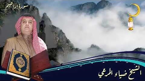تلاوة مرتلة من سورة إبراهيم / الشيخ ضياء عبد اللطيف المرعي