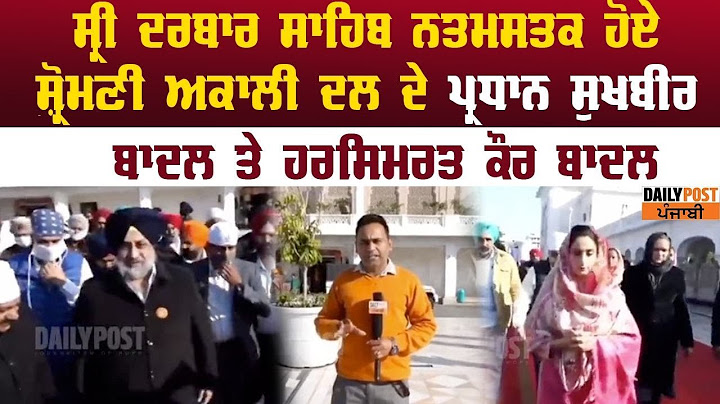 ਸ੍ਰੀ ਦਰਬਾਰ ਸਾਹਿਬ ਨਤਮਸਤਕ ਹੋਏ ਸ਼੍ਰੋਮਣੀ ਅਕਾਲੀ ਦਲ ਦੇ ਪ੍ਰਧਾਨ ਸੁਖਬੀਰ ਬਾਦਲ ਤੇ ਹਰਸਿਮਰਤ ਕੌਰ ਬਾਦਲ