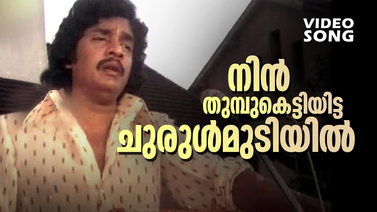 Nor Thumbu Kettiyitta Malayalam Evergreen Song  Shalini Ente Koottukari  FtShobha Ravi Menon