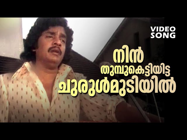 Nin Thumbu Kettiyitta...| Malayalam Evergreen Song | Shalini Ente Koottukari | Ft.Shobha, Ravi Menon class=