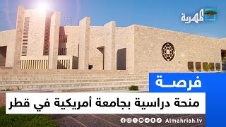 تشمل اليمنيين.. منحة دراسية بجامعة أمريكية في قطر | فرصة