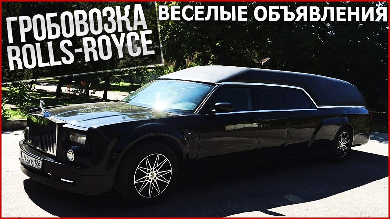 ГРОБОВОЗКА ИЗ ROLLS-ROYCE!!! (ВЕСЁЛЫЕ ОБЪЯВЛЕНИЯ) - YouTube