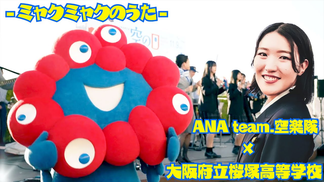 【万博開幕！】 ANA team.空楽隊×大阪府立桜塚高等学校 軽音楽部コラボ🎤💙