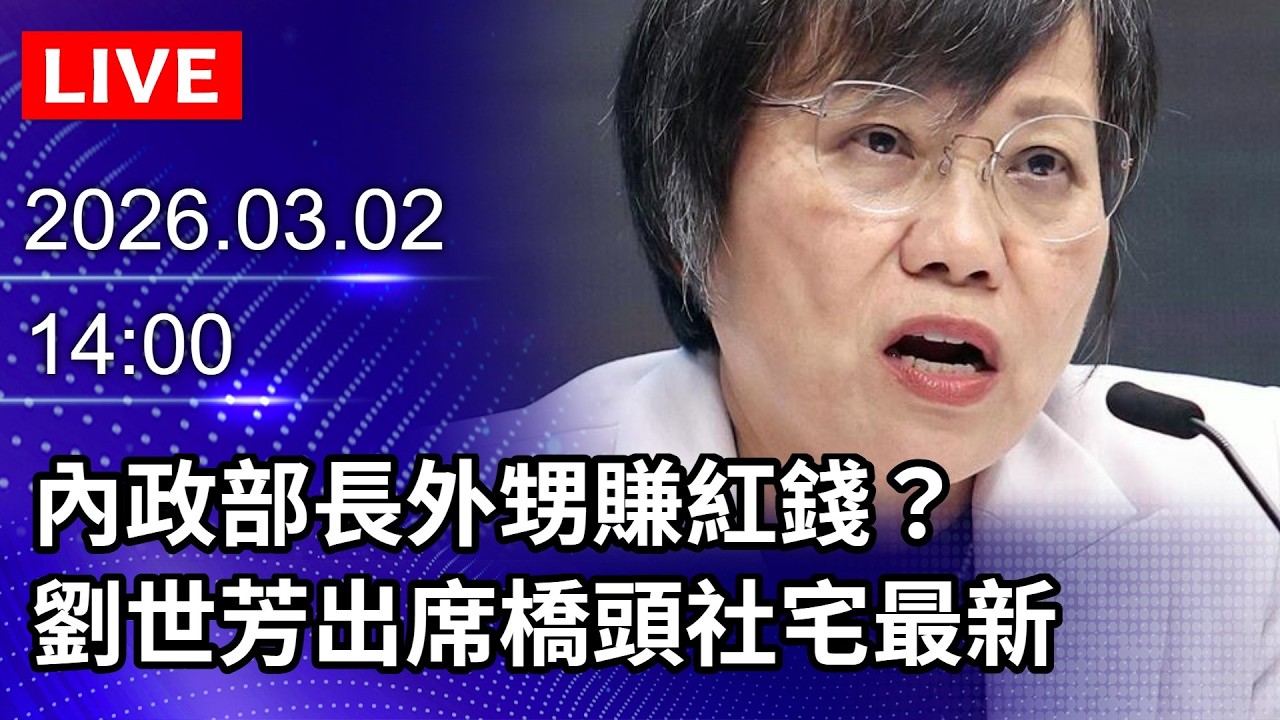 🔴【LIVE直播】內政部長外甥賺紅錢？　劉世芳出席橋頭社宅動土典禮最新｜2026.03.02