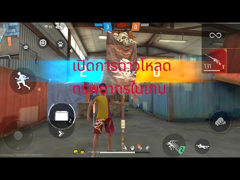 FREE FIRE  มาเปิดการดาวน์โหลดทรัพยากรฟีฟายจะแลคหรือไม่ไปดู?