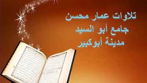 ما تيسر من سورة الأنعام " ومن أظلم ممن افترى على الله كذبا "