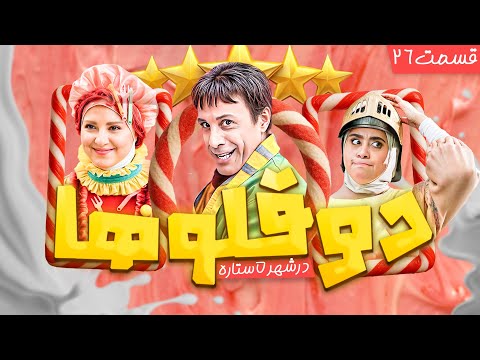 پای دوقلوها به کارگاه نجاری باز میشه دوقلوها در شهر پنج ستاره قسمت 26