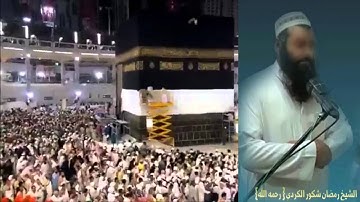 تلاوة جميلة ارح سمعك وقلبك القارئ الشيخ رمضان شكور الكردي [رحمه الله] سورة{ الغاشية }