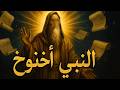 قصة نبى الله ادريس عليه السلام كاملة 
