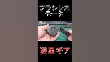 #遊星ギア #ブラシレスモータ #SimpleFOC #ESP32 #電子工作 #Shorts #ショート
