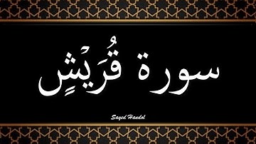 106 - سورة قريش مكتوبة - جزء عم - تلاوة هادئة