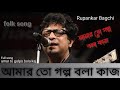 আম র ত গল প বল ক জ Amar To Golpo Bola Kaj Rupankarbagchi Folksong Folkmusic mp3