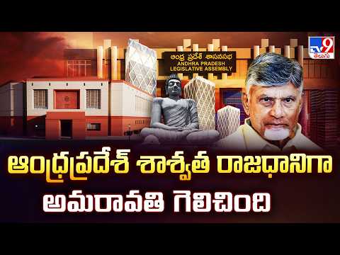 Amaravati Wins as Permanent Capital | ఆంధ్రప్రదేశ్ శాశ్వత రాజధానిగా అమరావతి గెలిచింది - TV9 - TV9