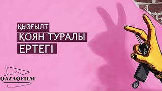 Қызғылт Қоян Туралы Ертегі (Реж.фархат Шарипов 2010Ж.)