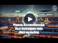 Хьо вовзаран мах (без музыки) - Раяна Асланбекова