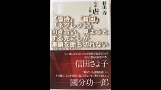 「ルポ虐待-大阪二児置き去り死事件」(著者:杉山春氏・筑摩書房)