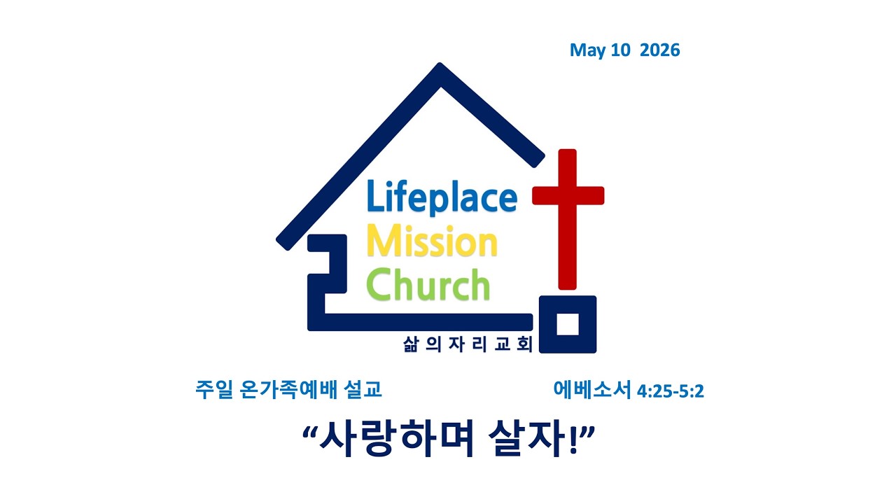 260510[LMC설교]"사랑하며 살자!"(엡 4:25-5:2) 주일 온가족예배