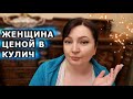 Тиффани не придёт на завтрак. Вы себя совсем не цените? Вам такое подходит? Зачем вам этот Колобок?