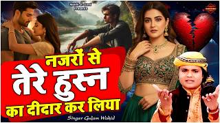 नजरों से तेरे हुस्न का दीदार कर लिया | Ghulam Waheed | Sad Ghazal | दर्द भरी गजल
