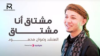 انشودة مشتاق انا مشتاق | رووعه من الابداع |والجمال مع المنشد رضوان محمود♥️