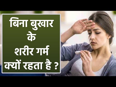 वीडियो: सोते समय मेरा शरीर क्यों गर्म हो जाता है?