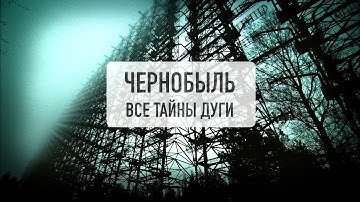 ЧЕРНОБЫЛЬ 2. ЗГРС ДУГА. Что скрывает секретная военная часть?!