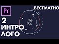 2 БЕСПЛАТНЫХ ИНТРО ЛОГОТИПА для Adobe Premiere Pro!