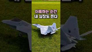 하늘을 가르는 전설! F-22 랩터 RC 전투기