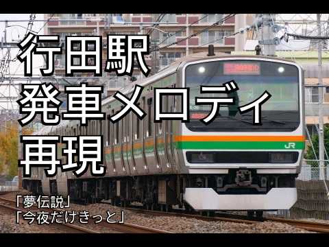 【実際の音源を使用】行田駅　発車メロディー再現「夢伝説」「今夜だけきっと」