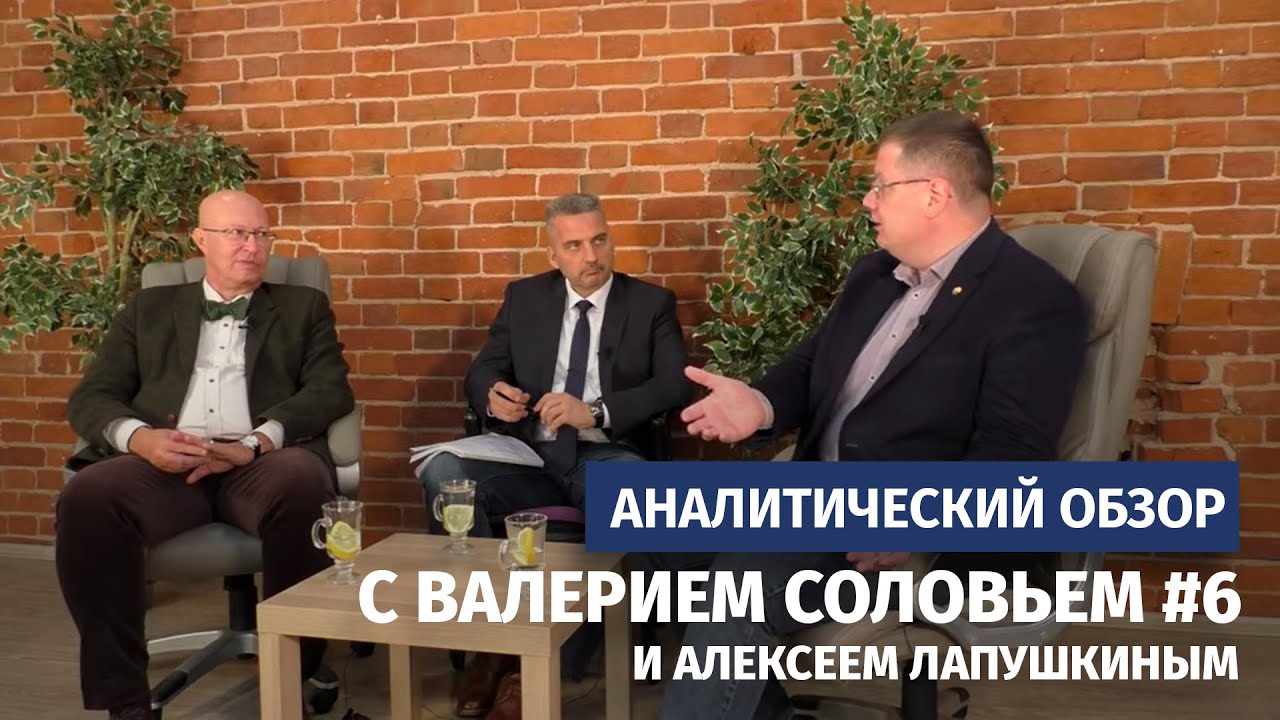 Аналитический обзор с Валерием Соловьем и Алексеем Лапушкиным #6