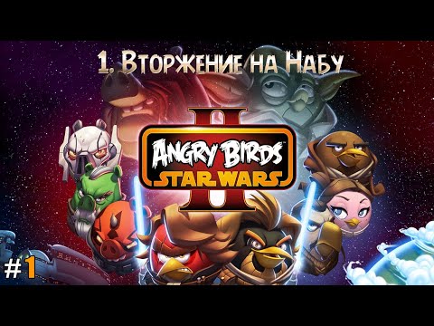Angry Birds Star Wars 2 lp #1 Вторжение на Набу за Светлую сторону (уровни 1-10)