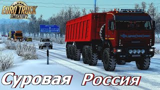 Euro Truck Simulator 2 суровая Россия Сибирь 2024