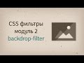 backdrop-filter — CSS filters модуль 2