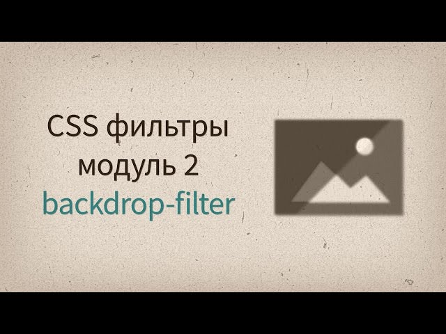 backdrop-filter — CSS filters модуль 2