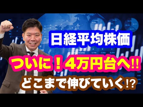 【日経平均株価】ついに４万円台へ！！どこまで伸びていく!?