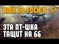 AMX 50 Foch B. ЭТА ПТ-ШКА ТАЩИТ НА ББ