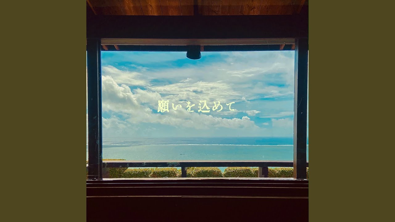 Watch 願いを込めて on YouTube Watch 願いを込めて on YouTube