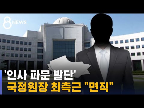 &#39;인사 파문 발단&#39; 김규현 국정원장 최측근 &quot;면직&quot; / SBS 8뉴스