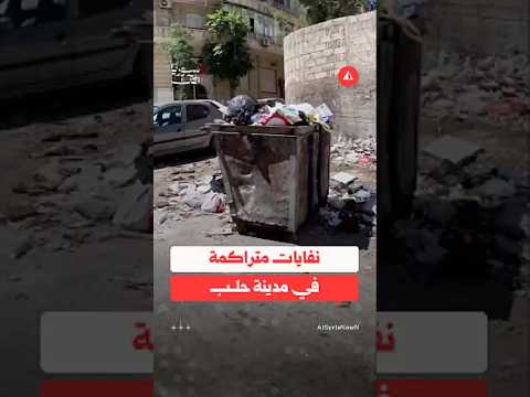 مواطن يشتكي من تراكم القمامة في أحد أحياء حلب
