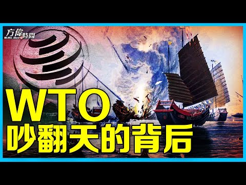 WTO（世贸组织）规矩中国守没守？50国和中共怼上 【方伟时间】