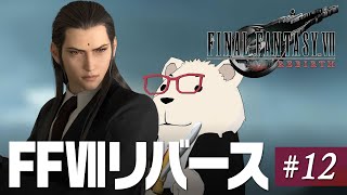 【FF7Rebirth実況】🐻‍❄️シロクマと遊ぶファイナルファンタジー7リバース #12